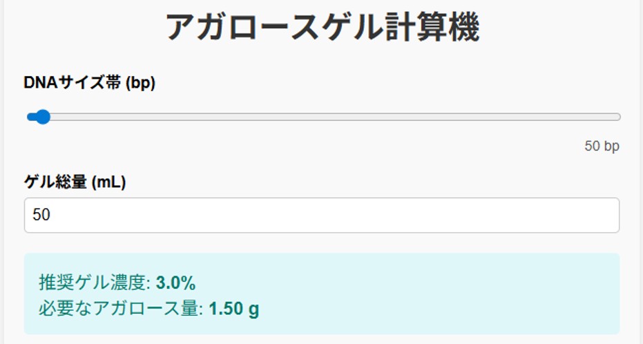 アガロースゲル計算機画面キャプチャ